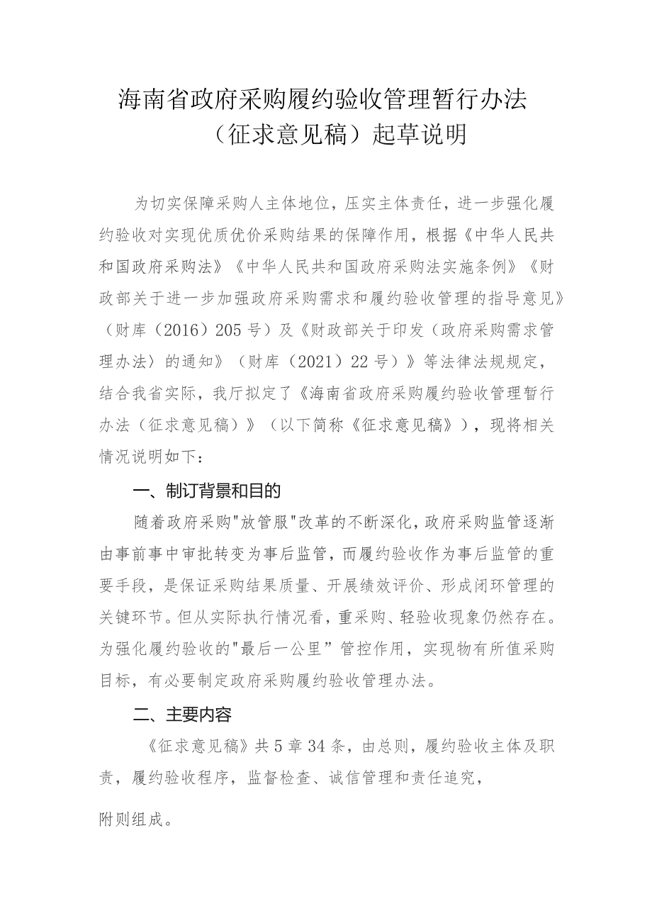 海南省政府采购履约验收管理暂行办法(征求意见稿)起草说明.docx_第1页