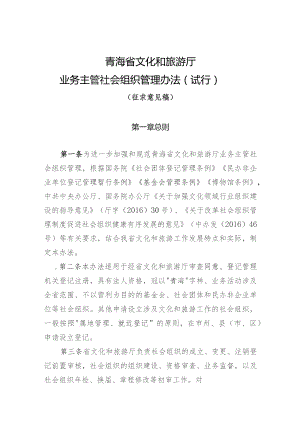 青海省文化和旅游厅业务主管社会组织管理办法（试行）(征求意见稿).docx