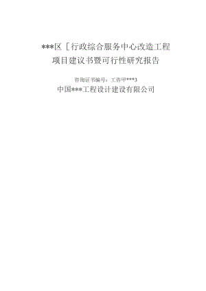 （精编）行政综合服务中心改造工程可行性研究报告.docx