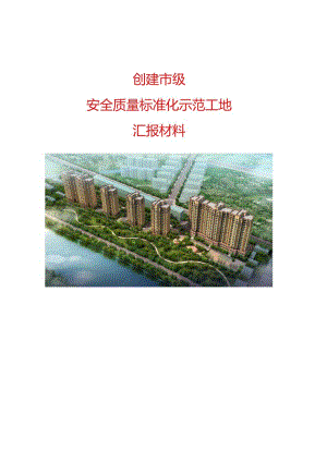 安全质量标准化示范工地汇报材料.docx