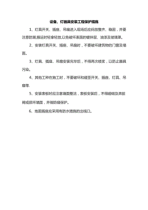 灯器具安装工程保护措施.docx
