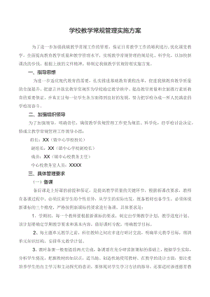 学校教学常规管理实施方案.docx