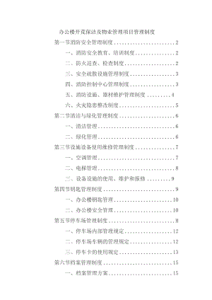 办公楼开荒保洁及物业管理项目管理制度.docx