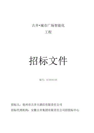 智能化工程招标文件.docx