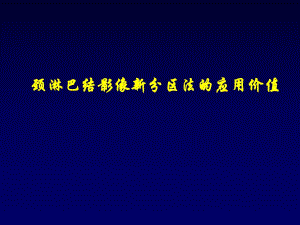 颈淋巴结影像新分区法的应用价值.ppt
