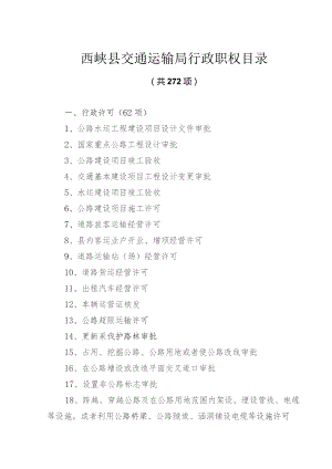 西峡县交通运输局行政职权目录.docx