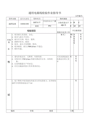 通用电源线检验作业指导书.docx