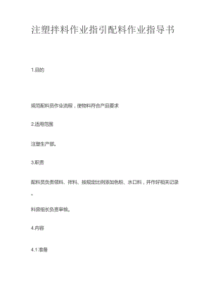 注塑拌料作业指引 配料作业指导书全套.docx