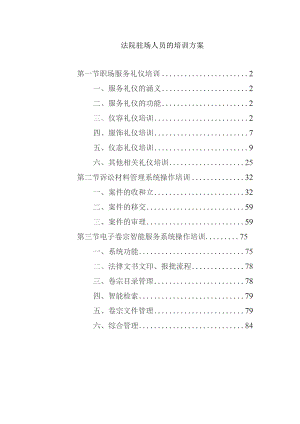 法院驻场人员的培训方案.docx