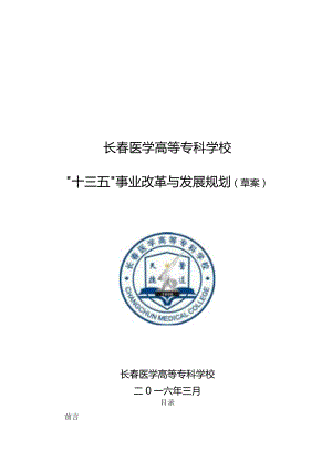 长春医学高等专科学校“十三五”事业改革与发展规划草案.docx