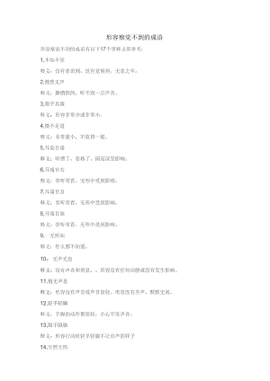 形容察觉不到的成语.docx