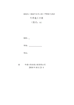 甲醇项目冬期施工方案.docx