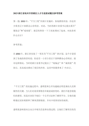 2023浙江省杭州市西湖区人才引进面试题及参考答案.docx