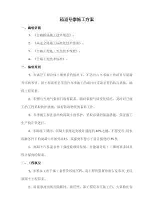 箱涵冬季施工方案.docx