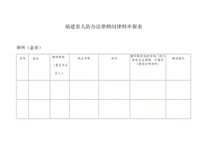 福建省人防办法律顾问律师申报表.docx