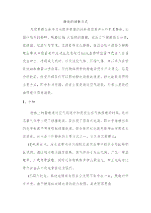 技能培训资料：静电的消散方式.docx