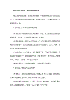 预防墙面抹灰裂缝、脱层和空鼓的措施.docx