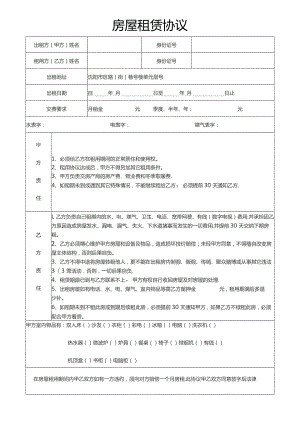 房屋租赁协议.docx