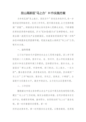 昆山高新区“马上办”工作实施方案.docx