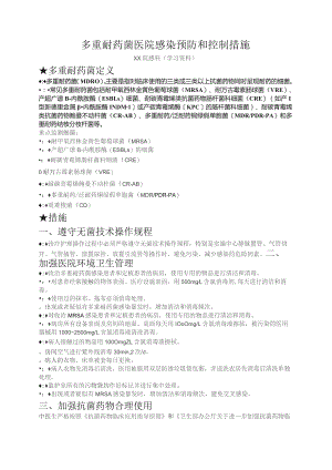 (新)医院多重耐药菌医院感染预防和控制措施.docx