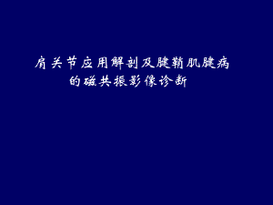 肩关节MRI.ppt