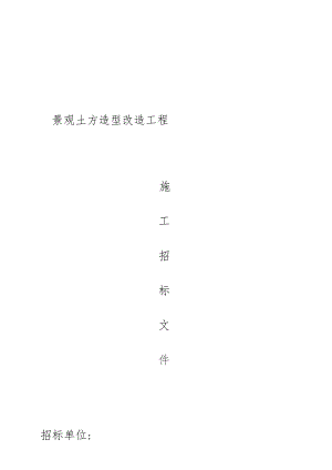 景观土方造型工程施工招标.docx