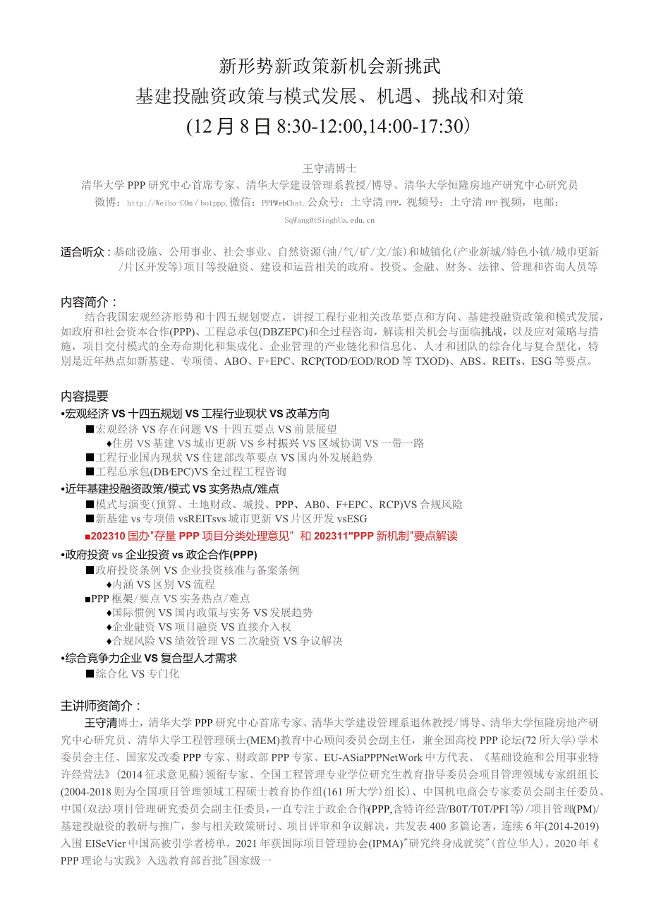 王守清课程简介与大纲:建筑业和基建投融资发展机遇、挑战与对策.docx_第1页
