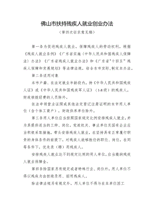 佛山市扶持残疾人就业创业办法（征求意见稿）.docx
