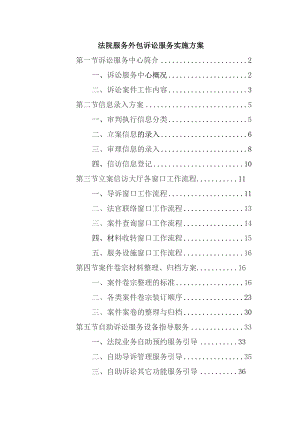 法院服务外包诉讼服务实施方案.docx