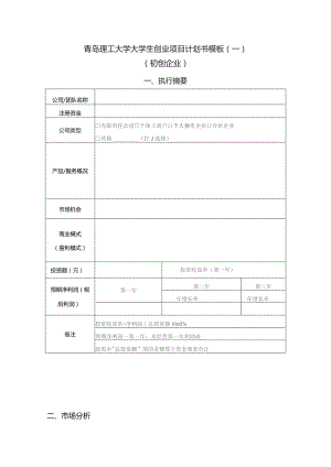 青岛理工大学大学生创业项目计划书模板一初创企业.docx