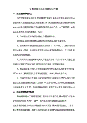 冬季混凝土施工质量控制方案.docx