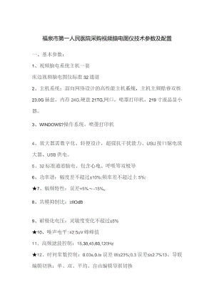 福泉市第一人民医院采购视频脑电图仪技术参数及配置.docx
