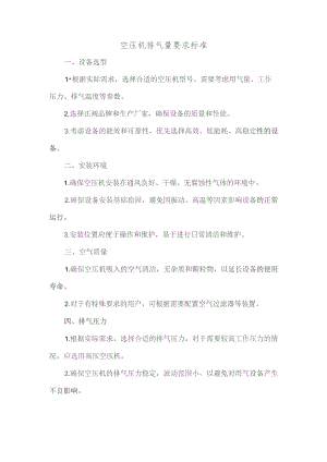 空压机排气量要求标准.docx