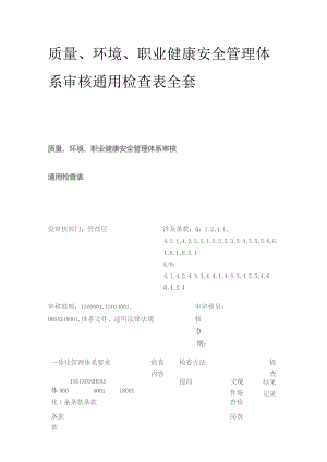 质量环境职业健康安全管理体系审核通用检查表全套.docx