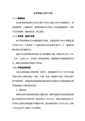 冬季混凝土养护方案.docx