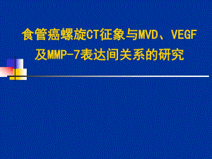 食管癌CT征像与研究.ppt