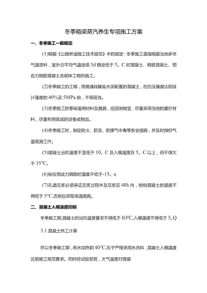 冬季箱梁蒸汽养生专项施工方案.docx