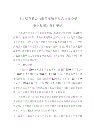 大型飞机公共航空运输承运人运行合格审定规则修订说明.docx