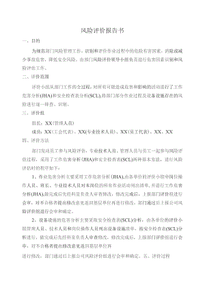 (新)XX企业风险评价报告(SCL表)汇编.docx