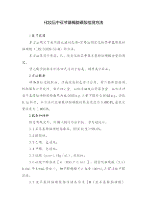 化妆品中亚苄基樟脑磺酸检测方法.docx