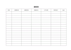 请假条（标准样本）.docx
