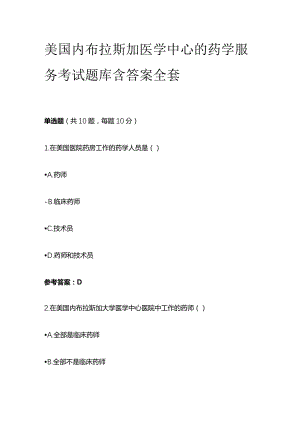 美国内布拉斯加医学中心的药学服务考试题库含答案全套.docx