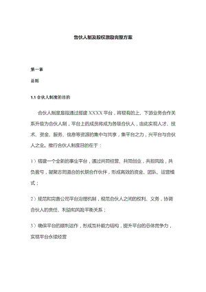 合伙人制及股权激励完整方案.docx