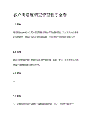 客户满意度调查管理程序全套.docx