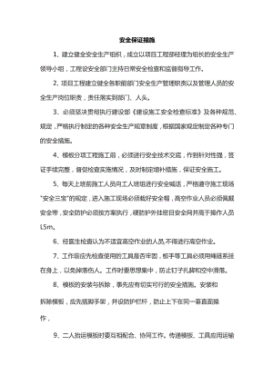 安全保证措施.docx