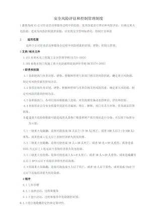 (新)XX企业安全风险评估和控制管理制度汇编.docx