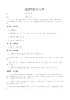 房屋装修合同书简单.docx