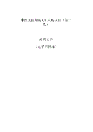 中医医院螺旋CT采购项目（第二次）招标文件.docx