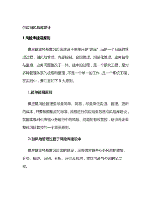 供应链风险库设计.docx