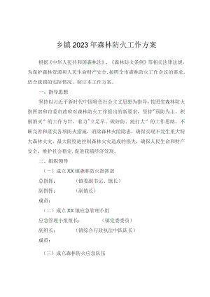 乡镇2023年森林防火工作方案.docx